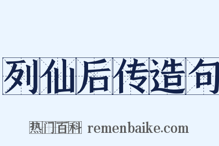 列仙后传造句是什么意思的图片